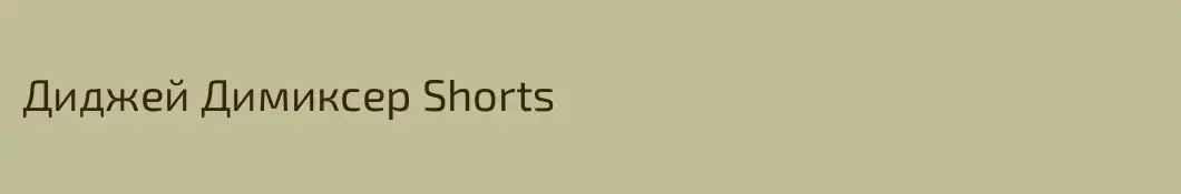 Диджей Димиксер Shorts